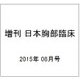 増刊 日本胸部臨床 2015年 08月号 [雑誌]