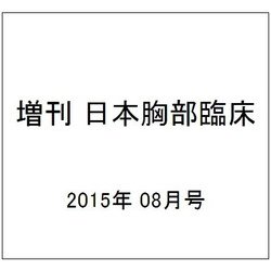 増刊 日本胸部臨床 2015年 08月号 [雑誌]