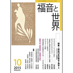 福音と世界 2015年 10月号 [雑誌]