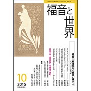 福音と世界 2015年 10月号 [雑誌]