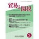 貿易と関税 2015年 09月号 [雑誌]
