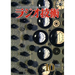 ラジオ技術 2015年 10月号 [雑誌]