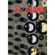 ラジオ技術 2015年 10月号 [雑誌]
