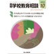 月刊 学校教育相談 2015年 10月号 [雑誌]