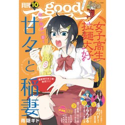 good (グッド) ! アフタヌーン 2015年 10月号 [雑誌]