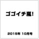ゴゴイチ嵐! 2015年 10月号 [雑誌]
