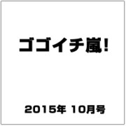 ゴゴイチ嵐! 2015年 10月号 [雑誌]