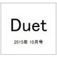 Duet (デュエット) 2015年 10月号 [雑誌]