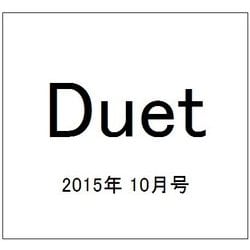 Duet (デュエット) 2015年 10月号 [雑誌]