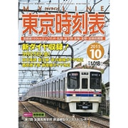 My LINE (マイライン) 東京時刻表 2015年 10月号 [雑誌]
