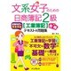 文系女子のための日商簿記 2級[工業簿記]合格テキスト&問題集 [単行本]