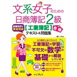文系女子のための日商簿記 2級[工業簿記]合格テキスト&問題集 [単行本]