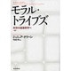 モラル・トライブズ　上－共存の道徳哲学へ [単行本]