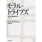 モラル・トライブズ　下－共存の道徳哲学へ [単行本]