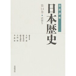 岩波講座日本歴史 第14巻 [全集叢書]
