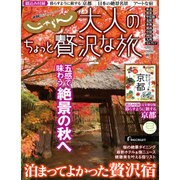 大人のちょっと贅沢な旅 2015-2016秋 [ムックその他]