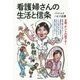 看護婦さんの生活と信条 [単行本]