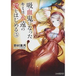 吸血鬼になったキミは永遠の愛をはじめる〈5〉(ファミ通文庫) [文庫]