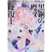 黒鋼(くろ)の魔紋修復士(ヒエラ・グラフイコス)〈13〉(ファミ通文庫) [文庫]