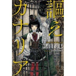 謳えカナリア [単行本]