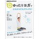 ゆったりヨガで　心もからだもリラックス！ [ムックその他]