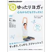 ゆったりヨガで　心もからだもリラックス！ [ムックその他]