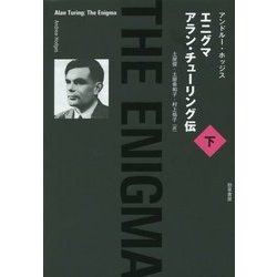 エニグマ―アラン・チューリング伝〈下〉 [単行本]