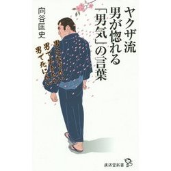 ヤクザ流 男が惚れる「男気」の言葉(廣済堂新書) [新書]