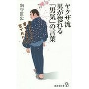 ヤクザ流 男が惚れる「男気」の言葉(廣済堂新書) [新書]