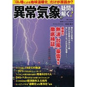 異常気象の正体 集中豪雨、猛暑、竜巻…気候変動の実態と将来予測 [ムックその他]
