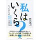 私はいくら?―あなたの価値はたったひとつの「数式」で決まる [単行本]