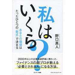 私はいくら?―あなたの価値はたったひとつの「数式」で決まる [単行本]