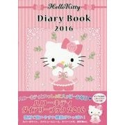 ハローキティ ダイアリーブック〈2016〉 [単行本]