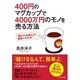 400円のマグカップで4000万円のモノを売る方法―「儲けの仕組み」が、簡単にわかる! [単行本]