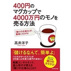 400円のマグカップで4000万円のモノを売る方法―「儲けの仕組み」が、簡単にわかる! [単行本]