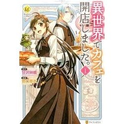 ヨドバシ Com 異世界でカフェを開店しました 1 Regina Comics コミック 通販 全品無料配達