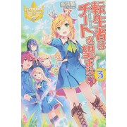 転生者はチートを望まない〈3〉(レジーナブックス) [単行本]
