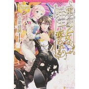 運命の乙女は狂王に奪われる(レジーナブックス) [単行本]