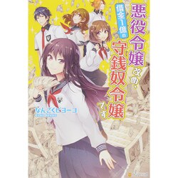 悪役令嬢改め、借金1億の守銭奴令嬢です [単行本]