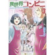 異世界コンビニ〈3〉 [単行本]