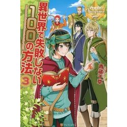 ヨドバシ Com 異世界で失敗しない100の方法 3 レジーナブックス 単行本 通販 全品無料配達
