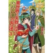 異世界で失敗しない100の方法〈3〉(レジーナブックス) [単行本]