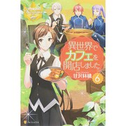 異世界でカフェを開店しました。〈6〉(レジーナブックス) [単行本]