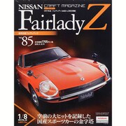 週刊日産フェアレディZ全国版(85) 2015年 9/15 号 [雑誌]