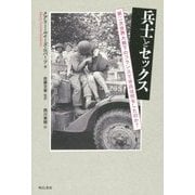 兵士とセックス―第二次世界大戦下のフランスで米兵は何をしたのか? [単行本]