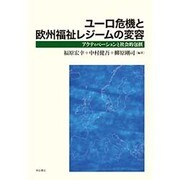 ユーロ危機と欧州福祉レジームの変容―アクティベーションと社会的包摂 [単行本]