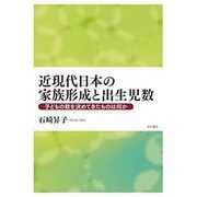 近現代日本の家族形成と出生児数―子どもの数を決めてきたものは何か [単行本]