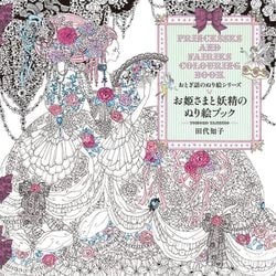 お姫さまと妖精のぬり絵ブック(おとぎ話のぬり絵シリーズ) [単行本]