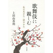 歌舞伎に親しむ―私の見かた・読みかた [単行本]