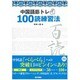 中国語筋トレ100読練習法 [単行本]